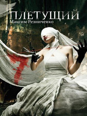 cover image of Плетущий